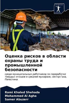 Оценка рисков в области охраны труда и про