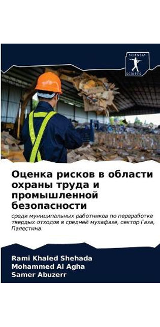 Оценка рисков в области охраны труда и про