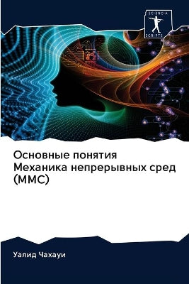 Основные понятия Механика непрерывных ср