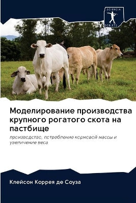 Моделирование производства крупного рог