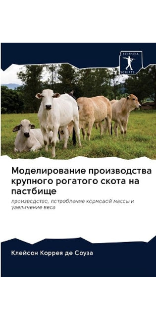 Моделирование производства крупного рог