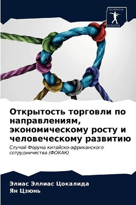 Открытость торговли по направлениям, экоl