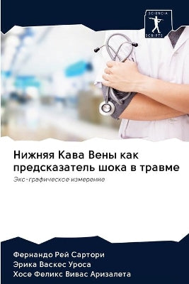 Нижняя Кава Вены как предсказатель шока в 