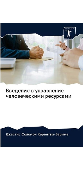 Введение в управление человеческими ресу