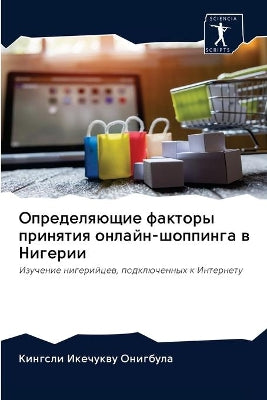Определяющие факторы принятия онлайн-шоп
