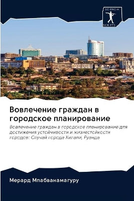 Вовлечение граждан в городское планирова