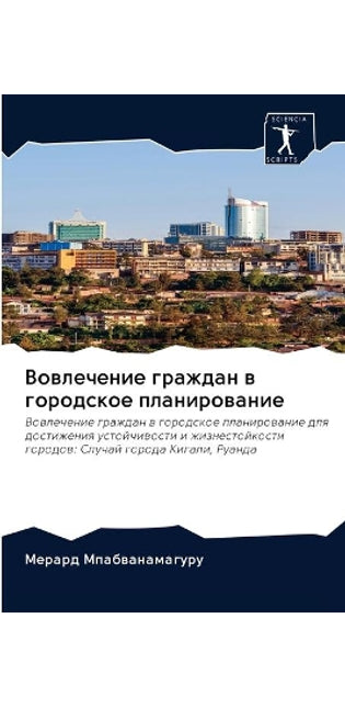 Вовлечение граждан в городское планирова