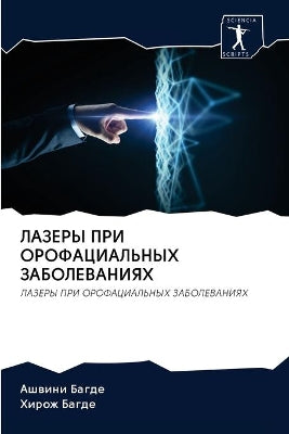 ЛАЗЕРЫ ПРИ ОРОФАЦИАЛЬНЫХ ЗАБОЛЕВАНИЯХ