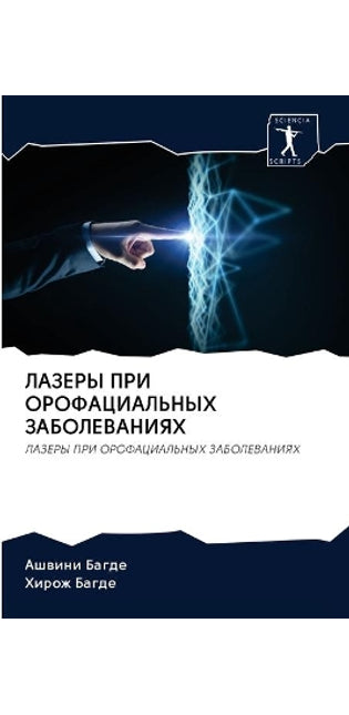ЛАЗЕРЫ ПРИ ОРОФАЦИАЛЬНЫХ ЗАБОЛЕВАНИЯХ