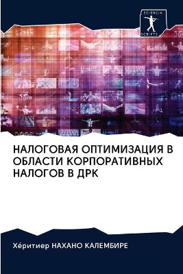 НАЛОГОВАЯ ОПТИМИЗАЦИЯ В ОБЛАСТИ КОРПОРАТ