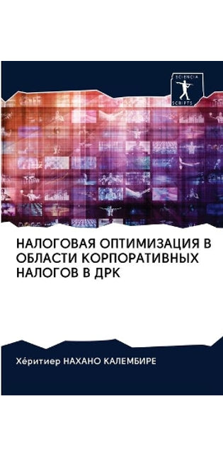 НАЛОГОВАЯ ОПТИМИЗАЦИЯ В ОБЛАСТИ КОРПОРАТ