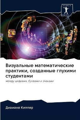 Визуальные математические практики, созд