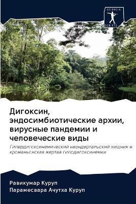 Дигоксин, эндосимбиотические архии, вируl