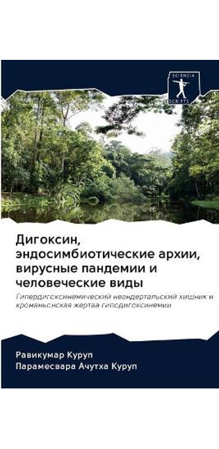 Дигоксин, эндосимбиотические архии, вируl