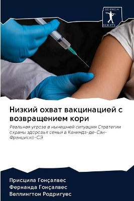 Низкий охват вакцинацией с возвращением l