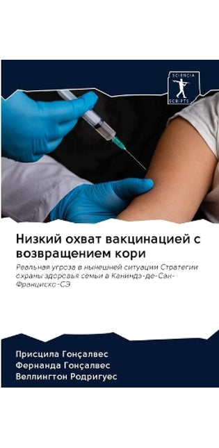 Низкий охват вакцинацией с возвращением l