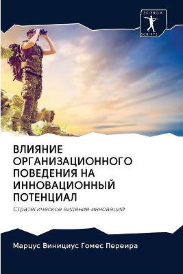 ВЛИЯНИЕ ОРГАНИЗАЦИОННОГО ПОВЕДЕНИЯ НА ИН