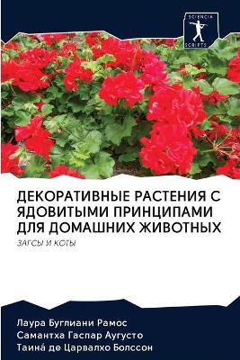 ДЕКОРАТИВНЫЕ РАСТЕНИЯ С ЯДОВИТЫМИ ПРИНЦИ