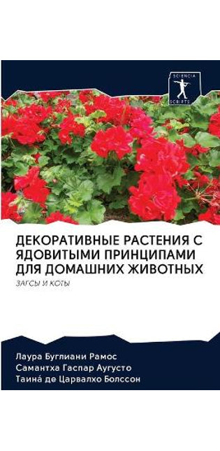 ДЕКОРАТИВНЫЕ РАСТЕНИЯ С ЯДОВИТЫМИ ПРИНЦИ