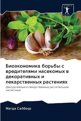 Биоэкономика борьбы с вредителями насеко