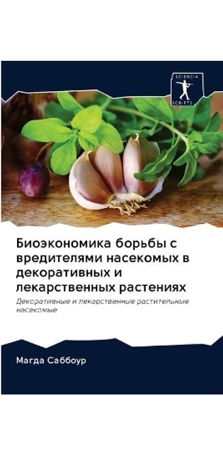 Биоэкономика борьбы с вредителями насеко