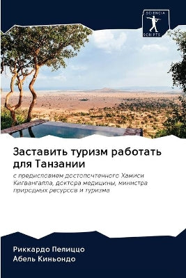 Заставить туризм работать для Танзании