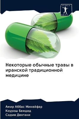 Некоторые обычные травы в иранской традиm