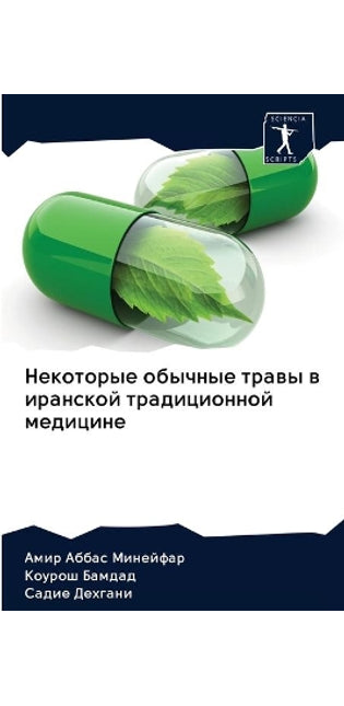 Некоторые обычные травы в иранской традиm