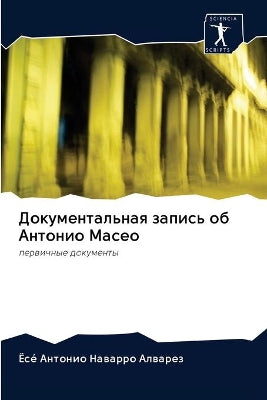 Документальная запись об Антонио Масео