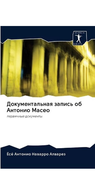 Документальная запись об Антонио Масео