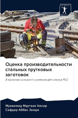 Оценка производительности стальных прут