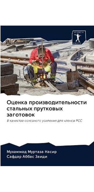 Оценка производительности стальных прут