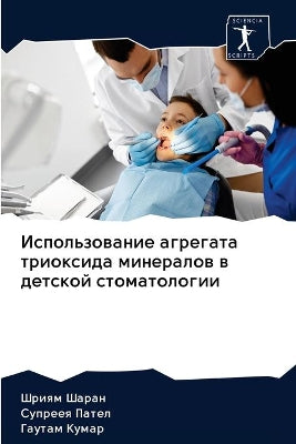 Использование агрегата триоксида минера