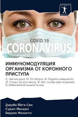 ИММУНОМОДУЛЯЦИЯ ОРГАНИЗМА ОТ КОРОННОГО П