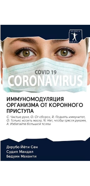 ИММУНОМОДУЛЯЦИЯ ОРГАНИЗМА ОТ КОРОННОГО П