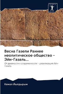 Весна Газели Раннее неолитическое общест