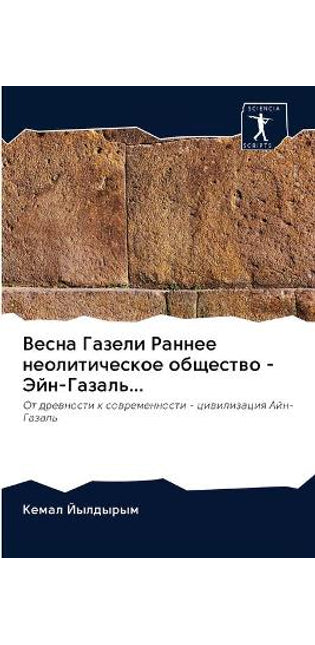 Весна Газели Раннее неолитическое общест