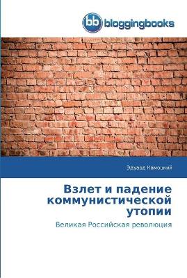 Взлет и падение коммунистической утопии