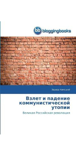 Взлет и падение коммунистической утопии