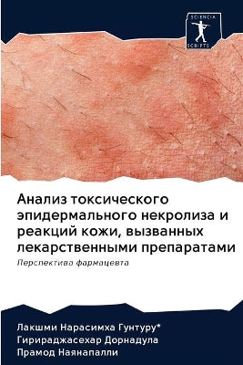 Анализ токсического эпидермального некр