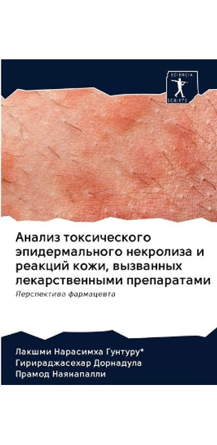 Анализ токсического эпидермального некр