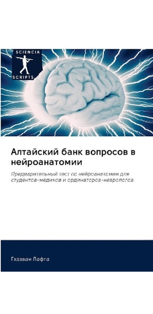 Алтайский банк вопросов в нейроанатомии