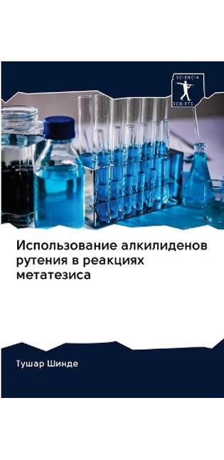 Использование алкилиденов рутения в реак