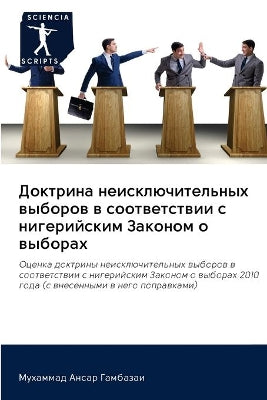 Доктрина неисключительных выборов в соот