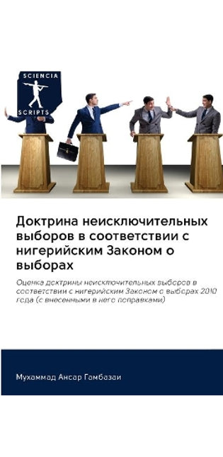 Доктрина неисключительных выборов в соот