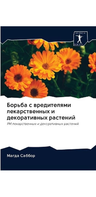 Борьба с вредителями лекарственных и декl