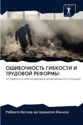 ОШИБОЧНОСТЬ ГИБКОСТИ И ТРУДОВОЙ РЕФОРМЫ