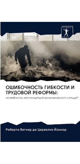 ОШИБОЧНОСТЬ ГИБКОСТИ И ТРУДОВОЙ РЕФОРМЫ