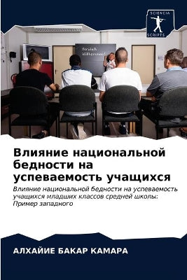 Влияние национальной бедности на успевае