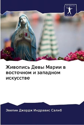Живопись Девы Марии в восточном и западно
